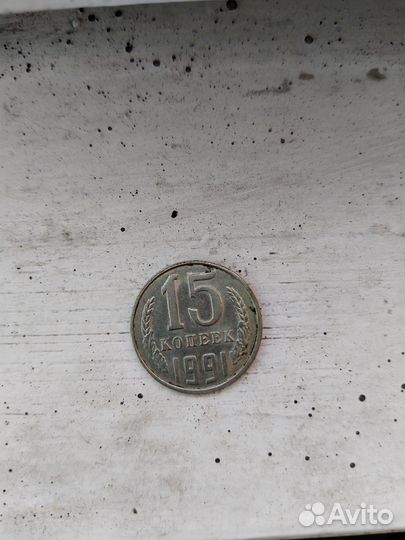 Монеты 15 копеек 1991 года с буквой Л