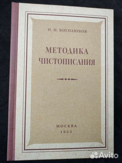 Методика чистописания. Боголюбов Н.Н. 1955