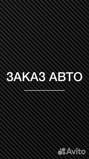Заказ авто из Японии, Кореи и Китая