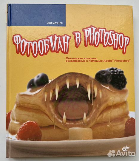 Книга «Фотообман в фотошоп»