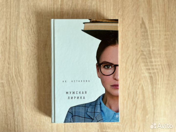 Мужская и женская лирика, Ах Астахова