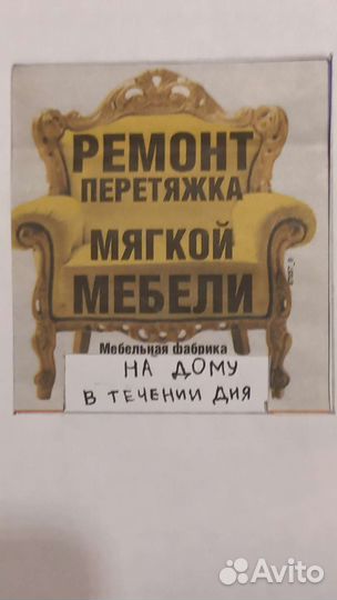 Ремонт перетяжка,мягкой мебели,в течении дня на до