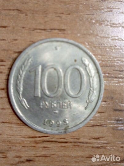 Монета номиналом 100р. / 1993г
