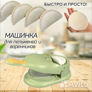Машинка для лепки пельменей и вареников
