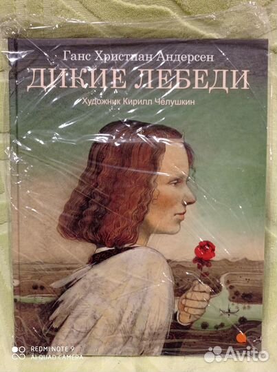 Дикие лебеди, Андерсен, илл. Челушкин