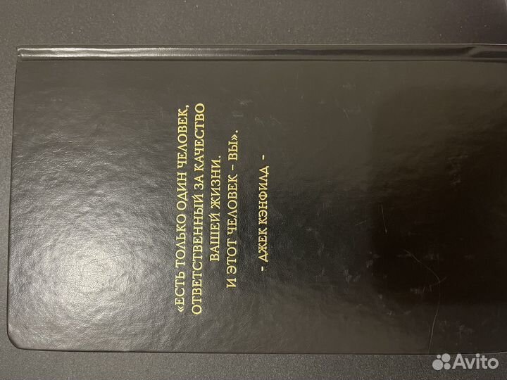 Правила Успеха Джек Кэнфилд