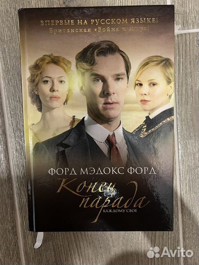 Форд мэдокс форд.Конец парада