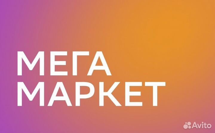 Промокод на мегамаркет на 1000