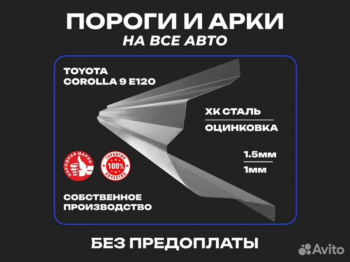 Пороги ремонтные Toyota Avensis