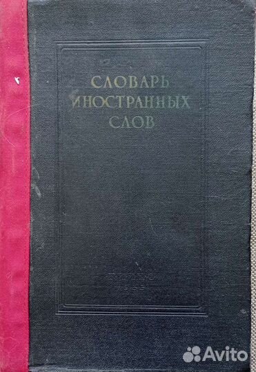 Словарь иностранных слов 1955г