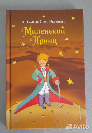 Новая книга Антуан Экзюпери