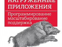 Книга новая.высоконагруженные приложения. Мартин К