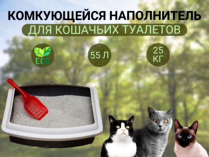 Комкающийся наполнитель для кошачьего туалета