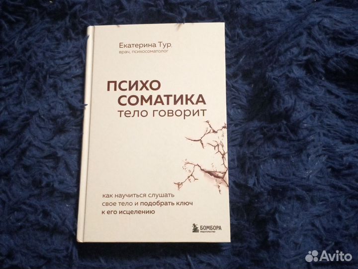 Психосоматика тело говорит книга (Екатерина Тур)