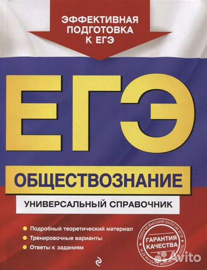 Егэ. Обществознание. Универсальный справочник
