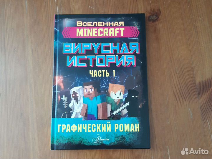 Вселенная Minecraft Вирусная история часть 1