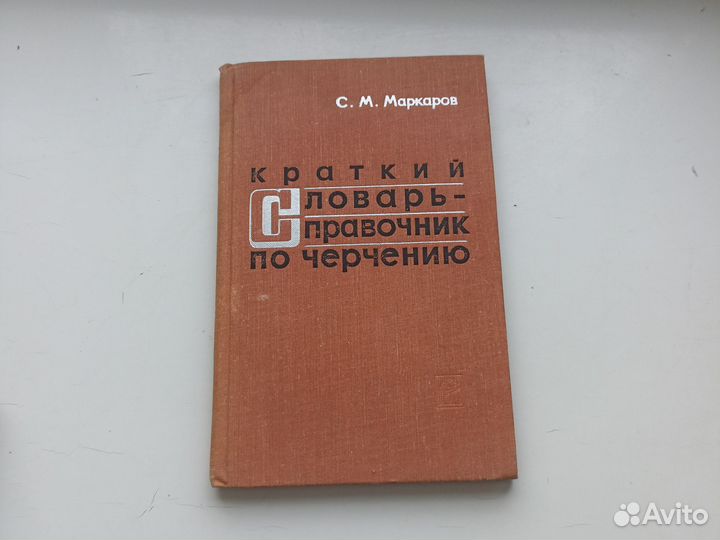 Маркаров Краткий словарь-справочник по черчению