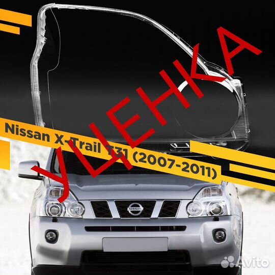 Уцененное стекло для фары Nissan X-Trail T31 (2007