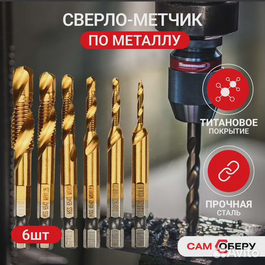 Сверло-метчик с титановым покрытием, набор из 6 шт
