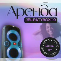 Аренда jbl partybox