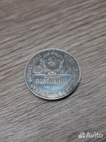 Монета один полтинник 1924 года