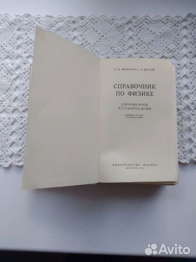 Справочник по физике Яворский Детлаф