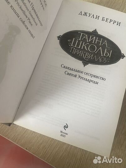 Джули Берри: Тайна «Школы Приквиллоу»