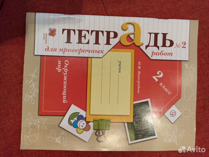 Тетрадь для проверочных работ по окр миру 2 класс