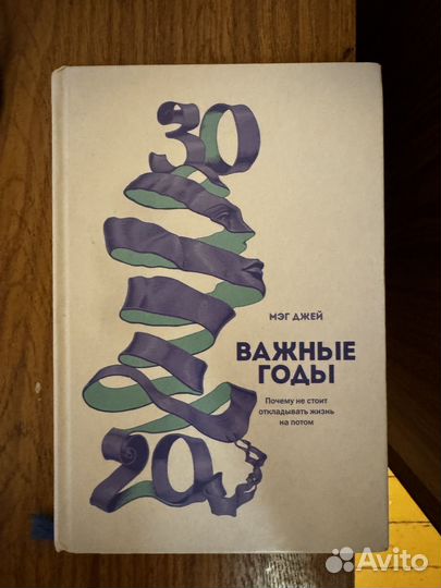 Важные годы Почему не стоит откладывать Джей Мэг