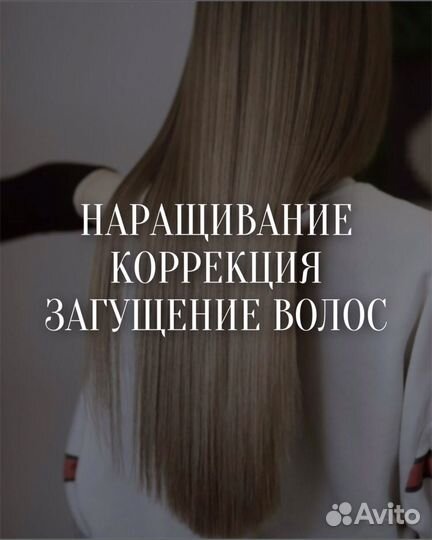 Наращивание волос