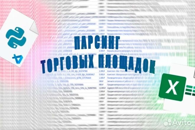 Парсинг (сбор данных) товаров Авито