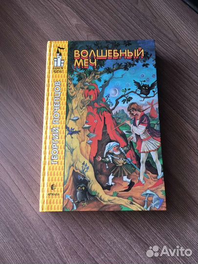 Г.Почепцов.Волшебный меч.Серия Замок чудес