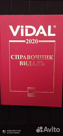 Справочник видаль