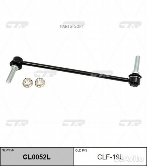 CTR CLF-19L Тяга пер.стабил.лев.ford Explorer 2011