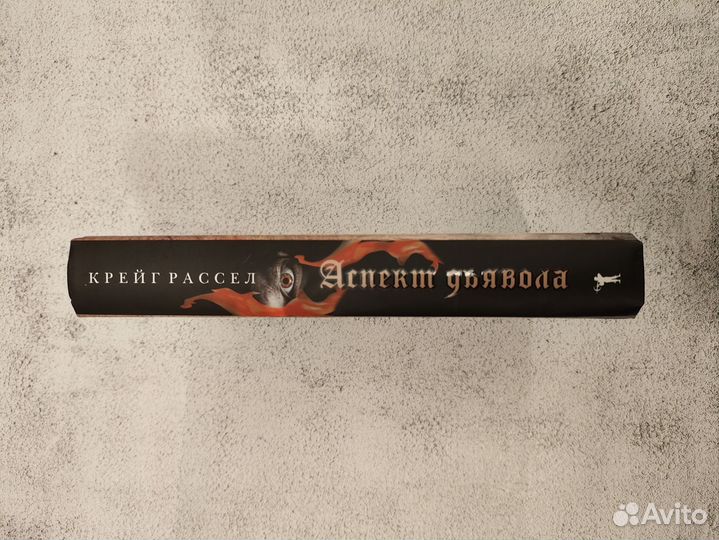 Крейг Рассел. Аспект дьявола