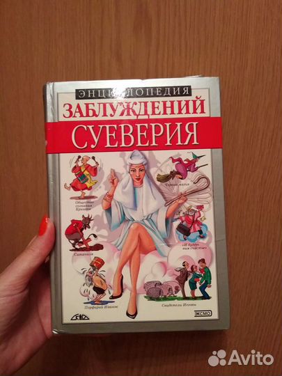 Энциклопедия заблуждений. Суеверия