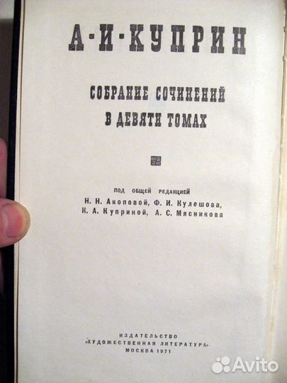 А.И. Куприн. Собрание сочинений в 9 томах, 1971 г