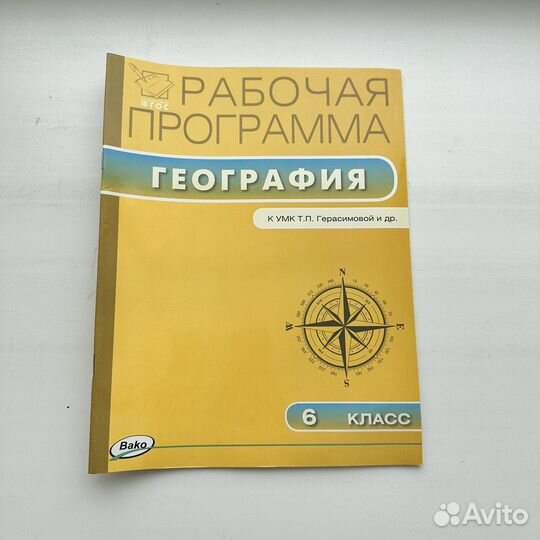 Рабочая программа по Географии 6 класс Герасимова