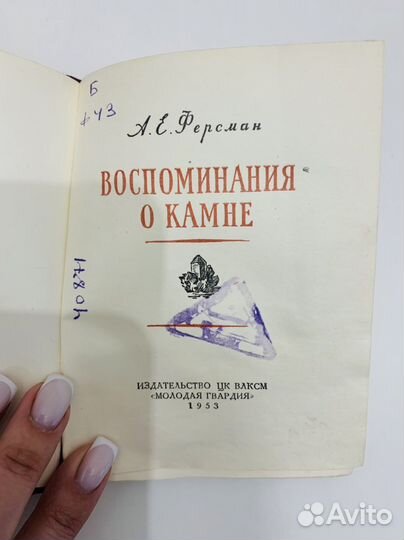 Книга Воспоминания о камне Ферсман ае