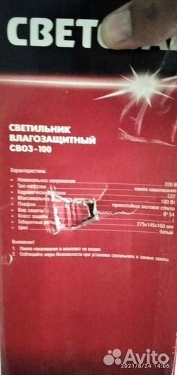 Светильник уличный влагозащищённый Светозар sv-572