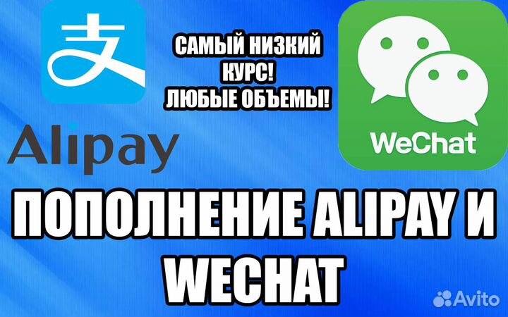 Пополнение Alipay и Wechat (Алипей и Вичат)