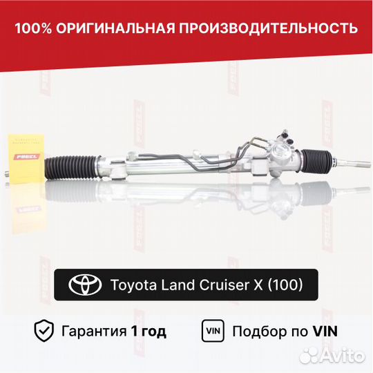 Рулевая рейка Ленд Крузер 100 рестайл Новая