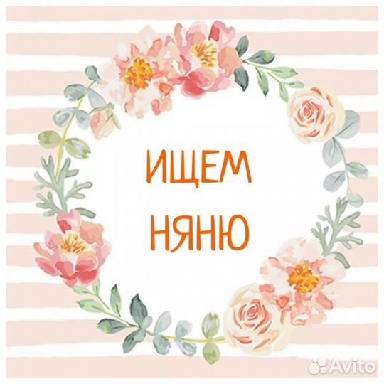 Няня для ребенка