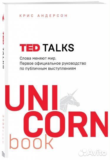 Ted Talks книга
