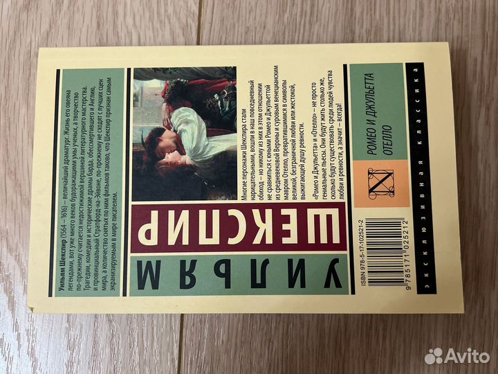 Уильям Шекспир, Ромео и Джульетта, Отелло