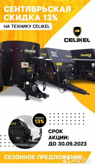 Миксер-кормораздатчик Celikel Charger V8, 2023