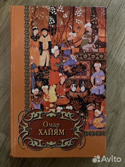 Омар Хайям рубаи книга