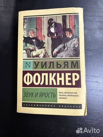 Звук и ярость. Фолкнер Уильям