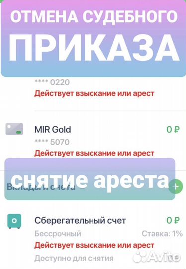 Сниму арест с вашего счета