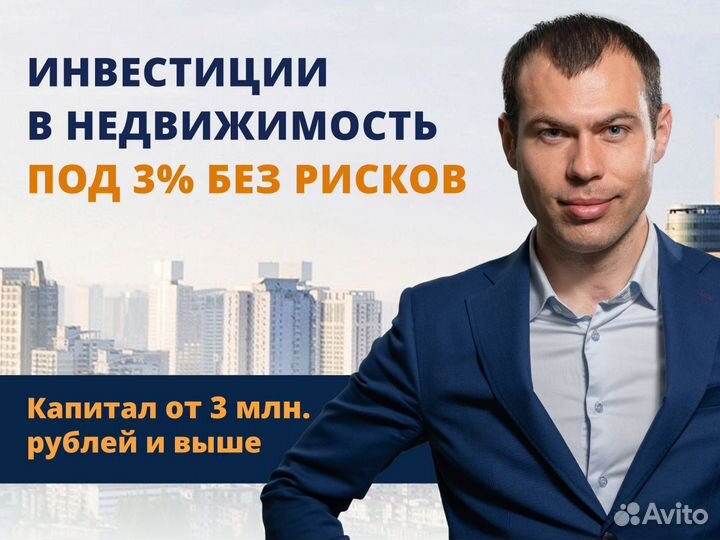 Инвестиции в недвижимость под 3%